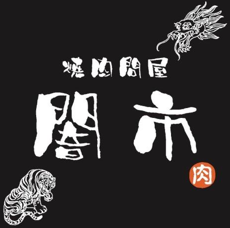 焼肉問屋　闇市　本店
